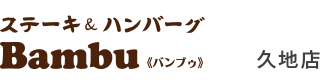 ステーキ＆ハンバーグ「Bambu」久地店