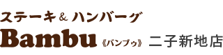 ステーキ＆ハンバーグ「Bambu」二子新地店